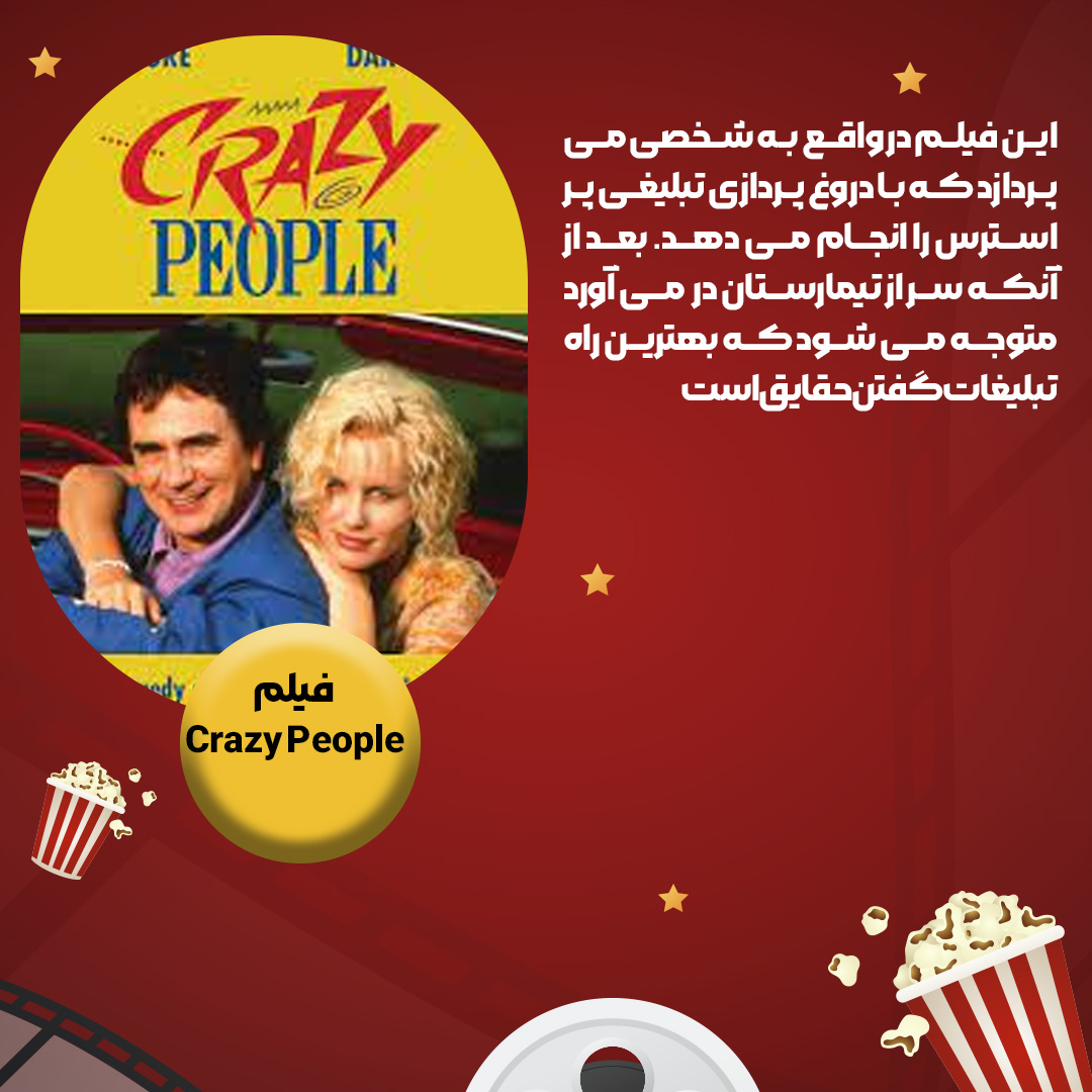 فیلم crazy people